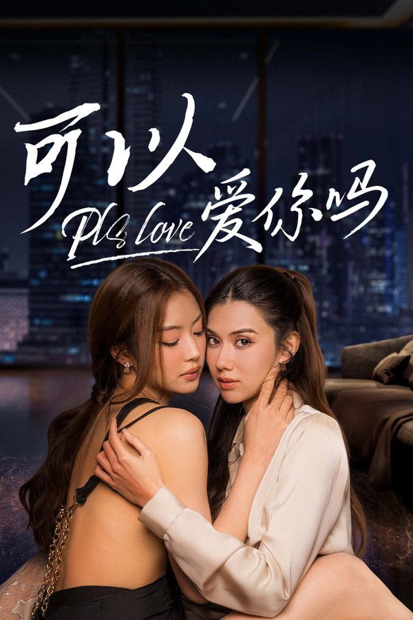 可以爱吗