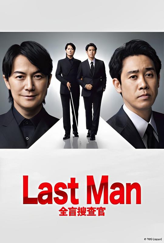 LAST MAN-全盲搜查官-