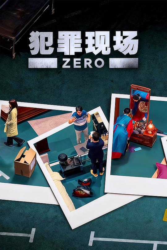 犯罪现场 零
