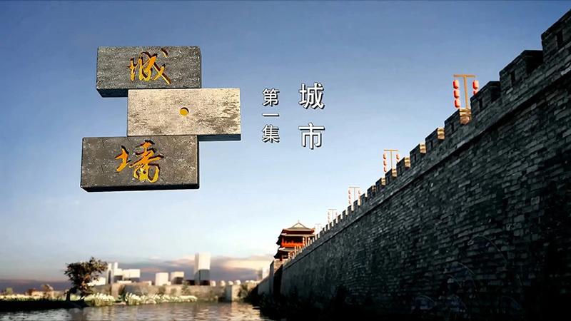 城·墙