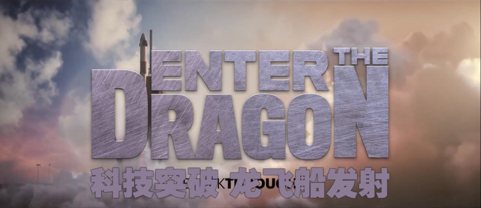 科技突破：龙飞船发射