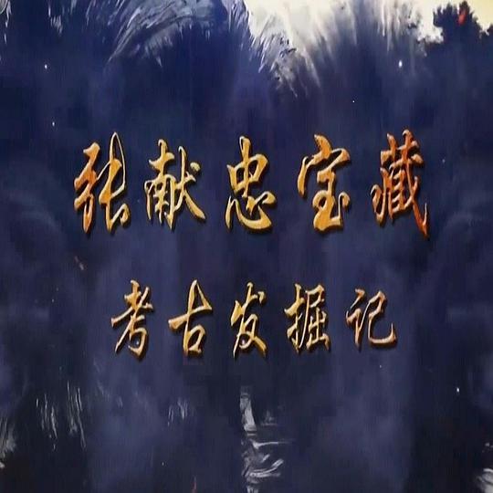 探索发现：张献忠宝藏考古发掘记