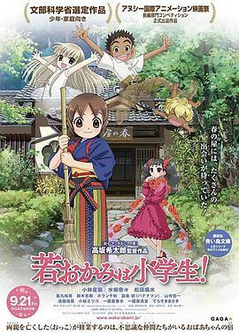 年轻老板娘是小学生！剧场版