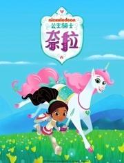 公主骑士奈拉第二季