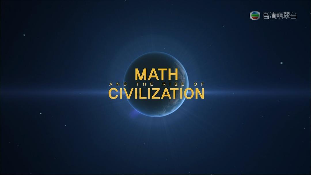 托起人类文明的数学