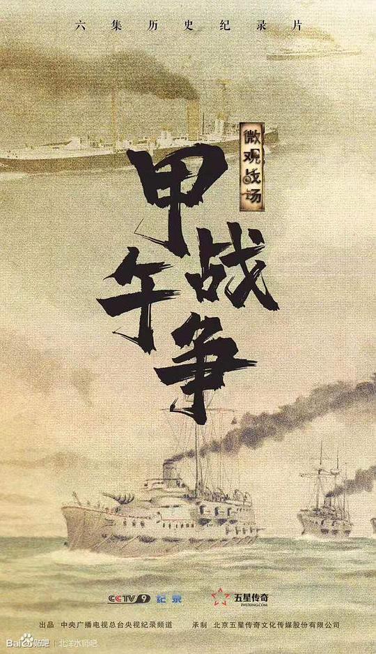 微观战场·甲午战争
