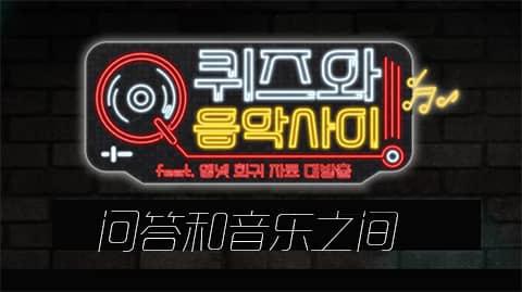 问答和音乐之间