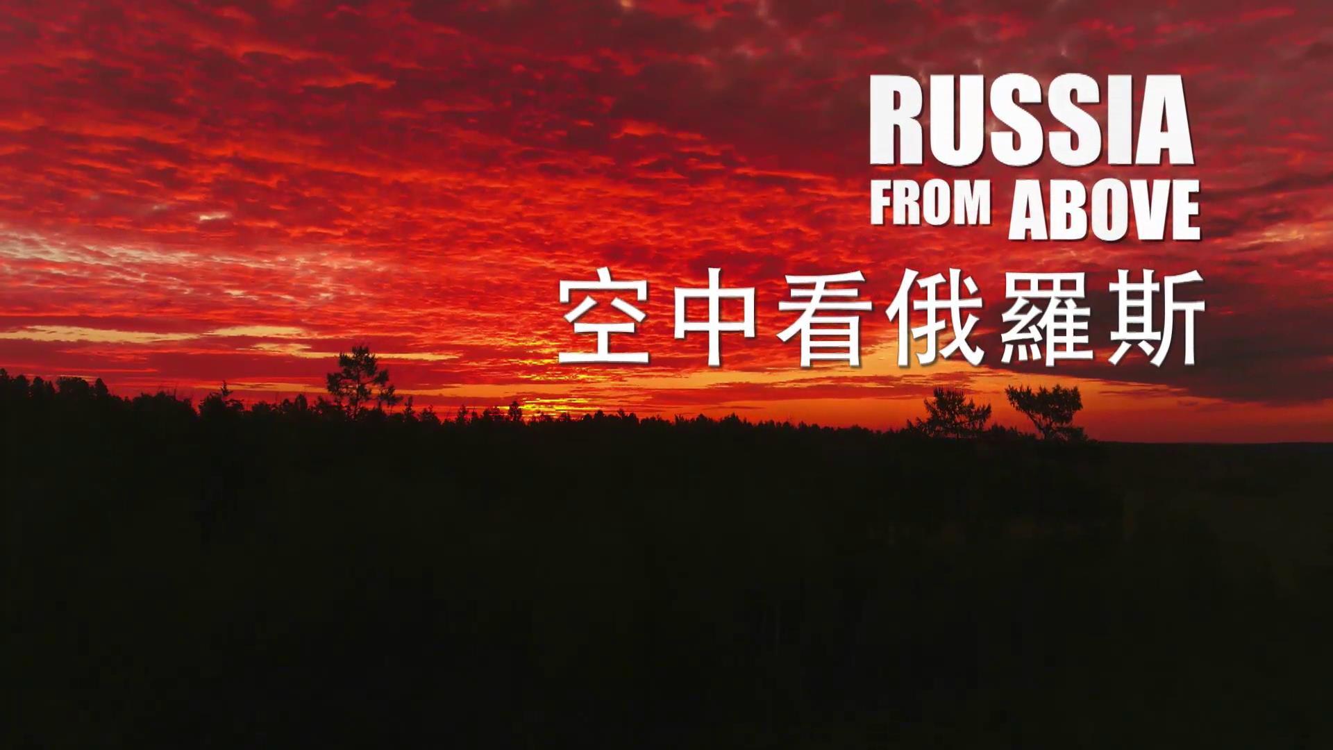 航拍俄罗斯