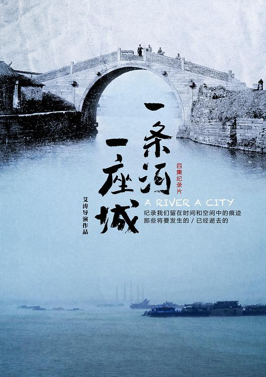 一条河一座城