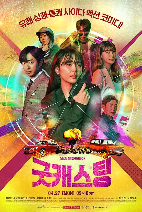 Good Casting 굿 캐스팅