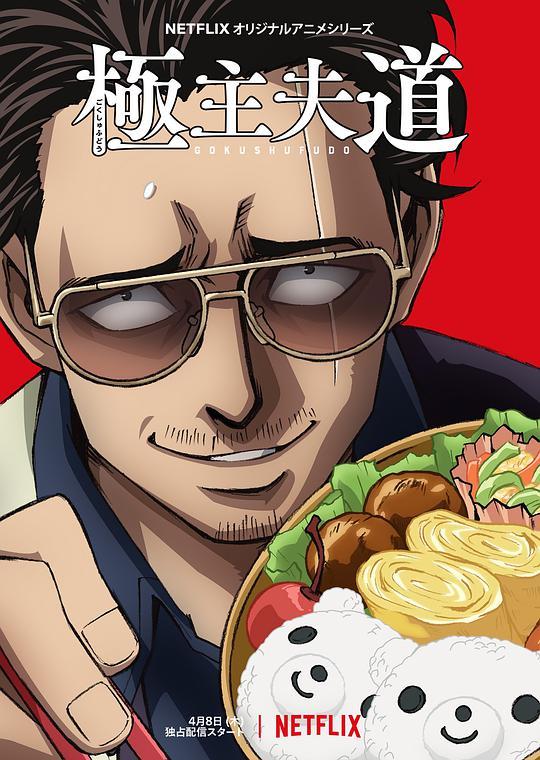 极主夫道动画版