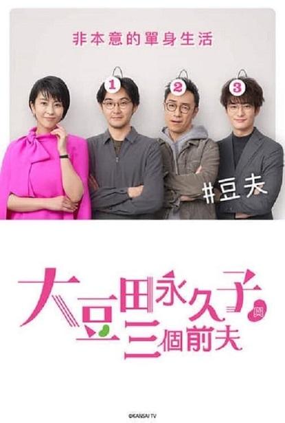 大豆田永久子与三名前夫
