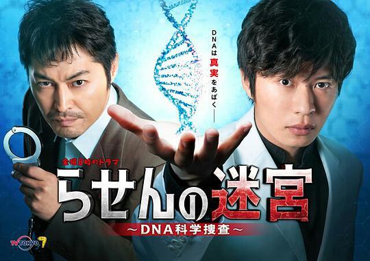 螺旋的迷宫：DNA科学搜查