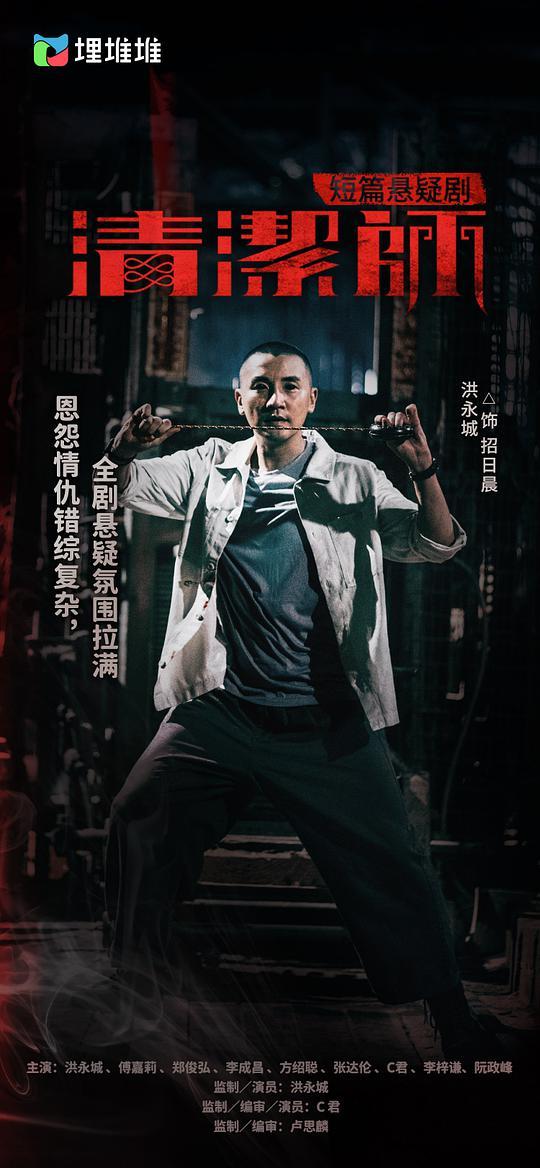凶宅清洁师