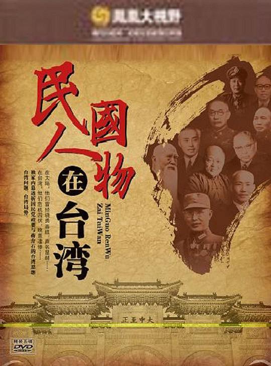 流转岁月：民国人物在台系列