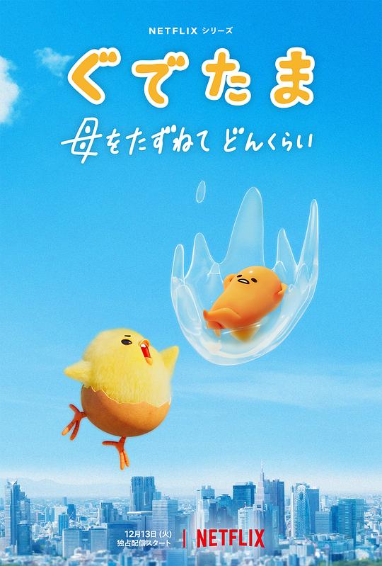 蛋黄哥大冒险